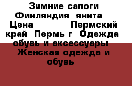 Зимние сапоги Финляндия (янита) › Цена ­ 4 800 - Пермский край, Пермь г. Одежда, обувь и аксессуары » Женская одежда и обувь   